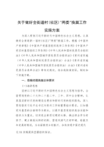 (新编)关于做好全街道村（社区）两委换届工作实施方案