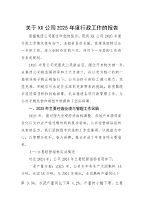 (新编)关于公司2025年度行政工作的报告