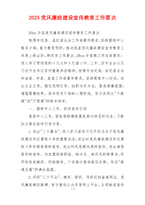 2025党风廉政建设宣传教育工作要点