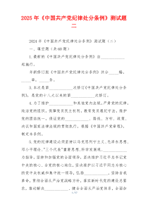 2025年《中国共产党纪律处分条例》测试题二