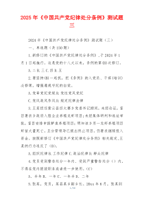 2025年《中国共产党纪律处分条例》测试题三