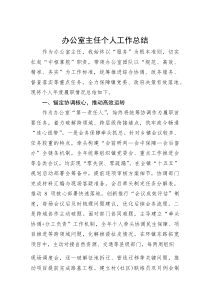 (新编)办公室主任个人工作总结