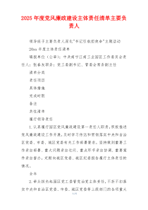 2025年度党风廉政建设主体责任清单主要负责人