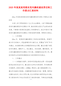 2025年某某某局落实党风廉政建设责任制工作要点汇报材料