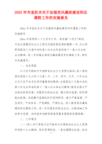 2025年市直机关关于加强党风廉政建设和反腐败工作的实施意见