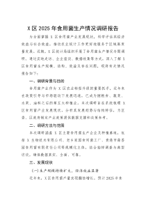 (新编)区2025年食用菌生产情况调研报告