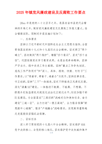 2025年镇党风廉政建设及反腐败工作要点