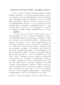 (新编)区委社会工作部2025年度社工队伍建设工作总结