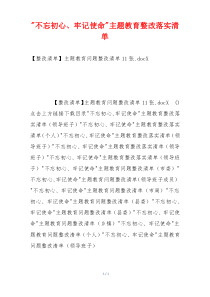 -不忘初心、牢记使命-主题教育整改落实清单