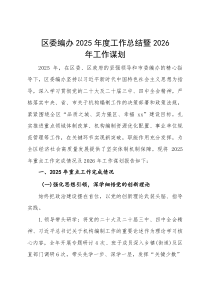 (新编)区委编办2025年度工作总结暨2026年工作谋划