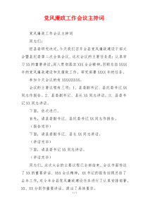 党风廉政工作会议主持词