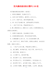 党风廉政建设格言警句100组