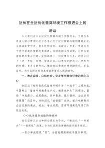 (新编)区长在全区优化营商环境工作推进会上的讲话