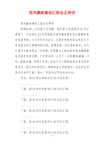 党风廉政建设汇报会主持词