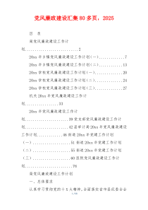 党风廉政建设汇集80多页，2025
