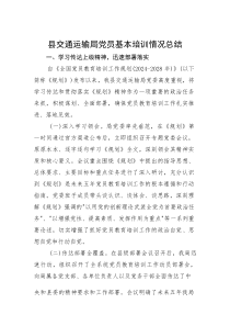 (新编)县交通运输局党员基本培训情况总结