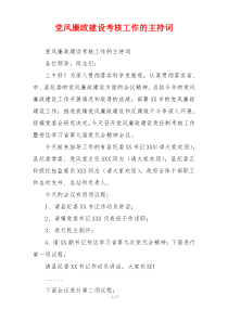 党风廉政建设考核工作的主持词