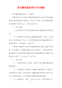 党风廉政建设责任书乡镇级