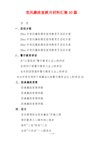 党风廉政宣教月材料汇集30篇