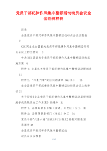 党员干部纪律作风集中整顿活动动员会议全套范例样例
