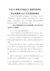 (新编)县国民经济和社会发展第十五个五年规划的建议