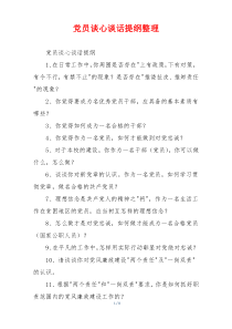 党员谈心谈话提纲整理