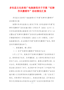 多伦县文化体育广电旅游局关于开展“纪律作风整顿年”活动情况汇报