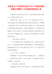 风景局关于开展顶风违反中央八项规定精神问题专项整治工作监督检查情况汇报