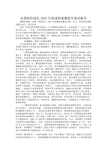 (新编)县委组织部长2025年度述职述廉述学述法报告