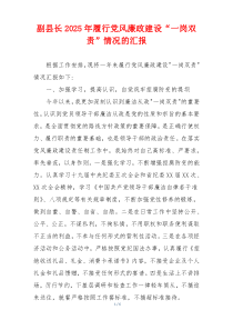 副县长2025年履行党风廉政建设“一岗双责”情况的汇报