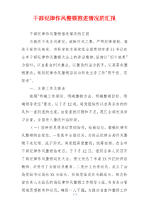 干部纪律作风整顿推进情况的汇报