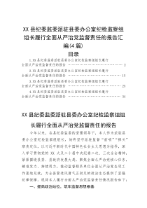 (新编)县纪委监委派驻县委办公室纪检监察组组长履行全面从严治党监督责任的报告汇编（4篇）