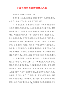 干部作风大整顿活动情况汇报