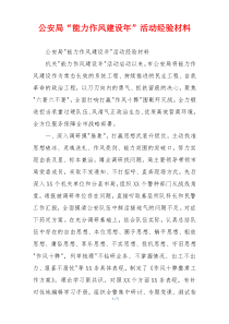 公安局“能力作风建设年”活动经验材料