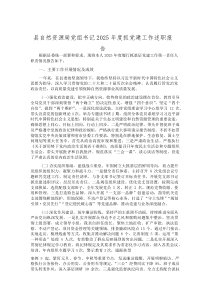 (新编)县自然资源局党组书记2025年度抓党建工作述职报告