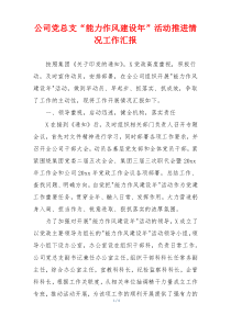 公司党总支“能力作风建设年”活动推进情况工作汇报