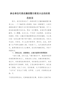 (新编)参会单位代表在廉政警示教育大会后的表态发言