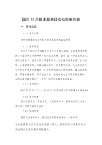 (新编)国企12月份主题党日活动实施方案