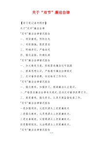 关于“双节”廉洁自律