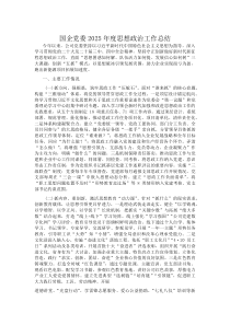 (新编)国企党委2025年度思想政治工作总结