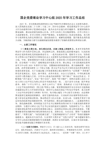(新编)国企党委理论学习中心组2025年学习工作总结