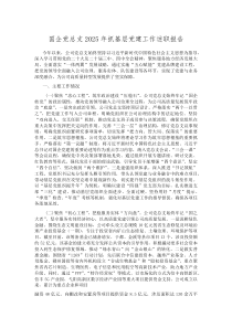(新编)国企党总支2025年抓基层党建工作述职报告