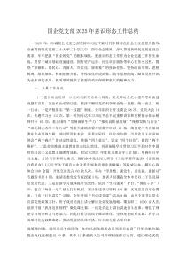 (新编)国企党支部2025年意识形态工作总结