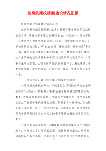 检察院廉政档案建设情况汇报