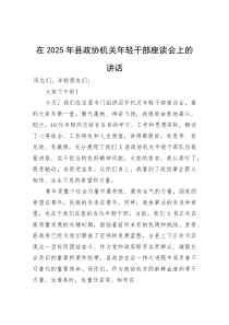 (新编)在2025年县政协机关年轻干部座谈会上的讲话