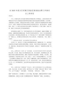 (新编)在2025年度全区党建引领基层高效能治理工作推进会上的讲话