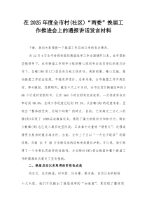 (新编)在2025年度全市村（社区）“两委”换届工作推进会上的通报讲话发言材料