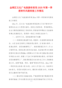 金湾区文化广电旅游体育局2025年第一季度转作风提效能工作情况