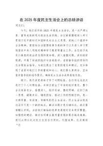 (新编)在2025年度民主生活会上的总结讲话