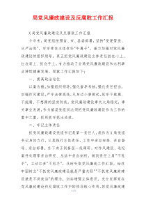 局党风廉政建设及反腐败工作汇报